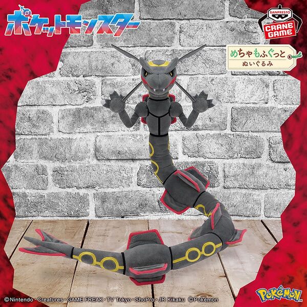 ポケットモンスター めちゃもふぐっとぬいぐるみ~黒いレックウザ~