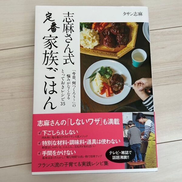 志麻さん 志麻さん式 定番家族ごはん タサン志麻 とっておきレシピ レシピ