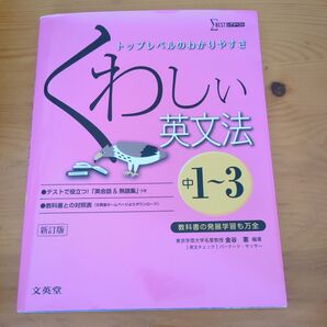 くわしい英文法 : 中学1~3年