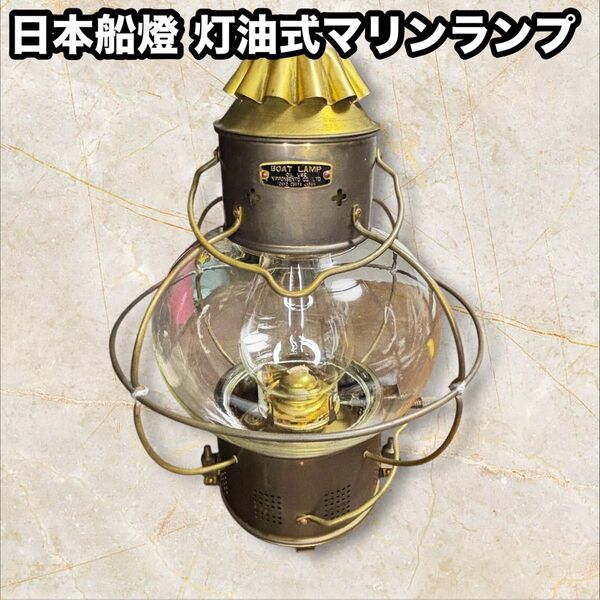 【希少】日本船燈株式会社 石油式マリンランプ ビンテージ アンティーク レトロ