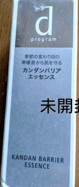 【未開封】d program カンダンバリア エッセンス(敏感肌用 保湿美容液)定価 3300円