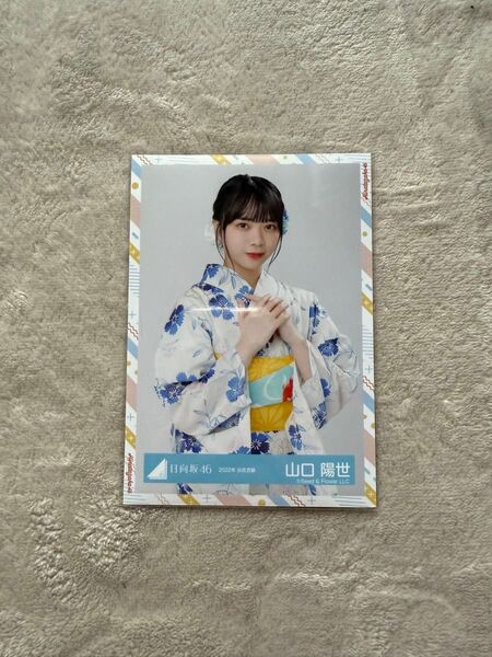 日向坂46 山口陽世 生写真
