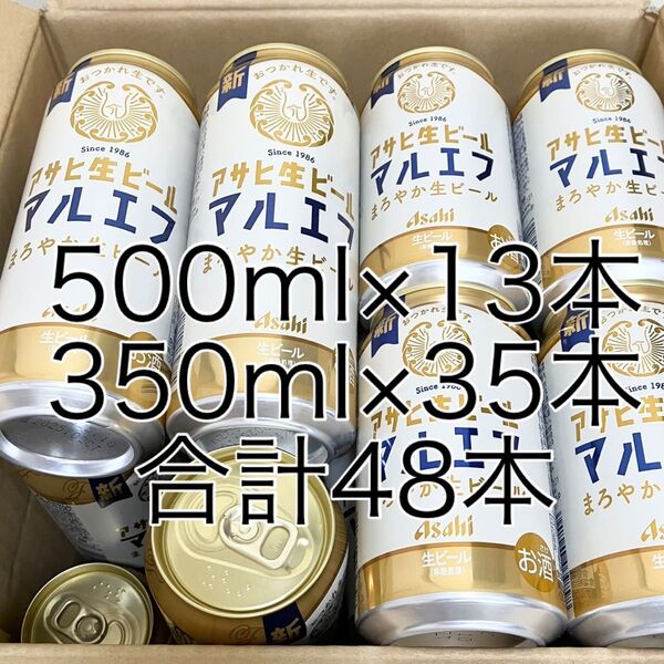 合計48本 500ml×13本 350ml×35本 アサヒ生ビール マルエフ お酒 まとめ売り ビール 生ビール 缶ビール セット