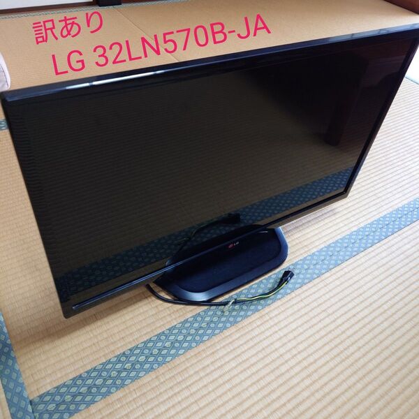 LG 32LN570B-JA 32インチテレビ 32V型