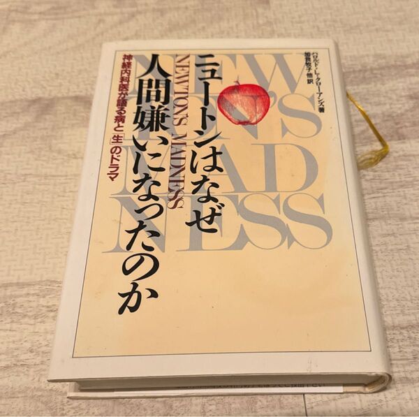 ニュートンはなぜ人間嫌いになったのか―神経内科医が語る病と「生」のドラマ