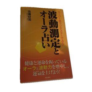 波動測定とオーラ占い
