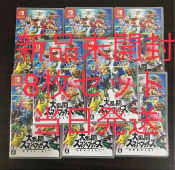 大乱闘スマッシュブラザーズ Nintendo Switch 8本セット 新品未開封 シュリンク付き 当日発送