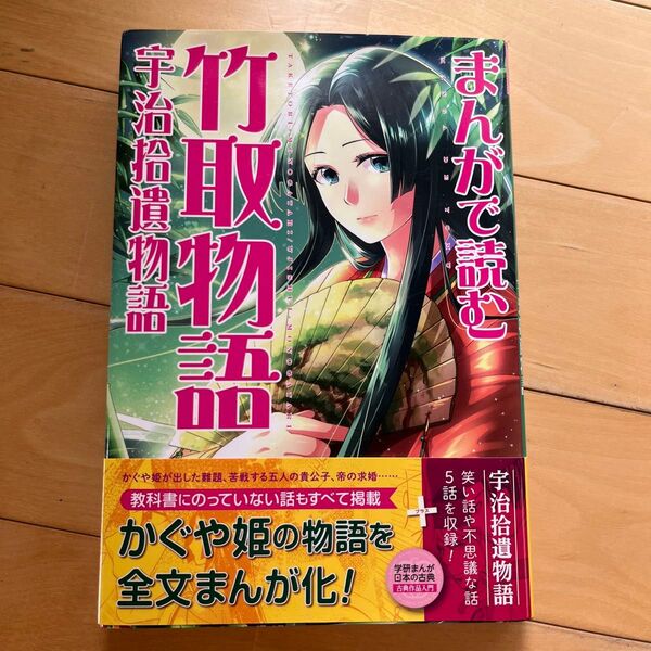 まんがで読む 竹取物語、宇治拾遺物語