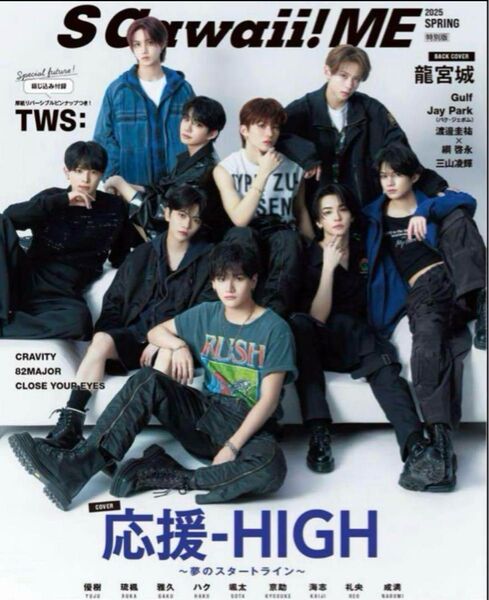 雑誌 S Cawaii! ME 2025 SPRING<特別版> TWS 表紙