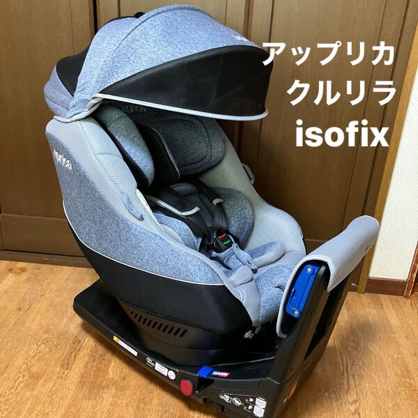 Aprica アップリカ チャイルドシート クルリラ ISOFIX