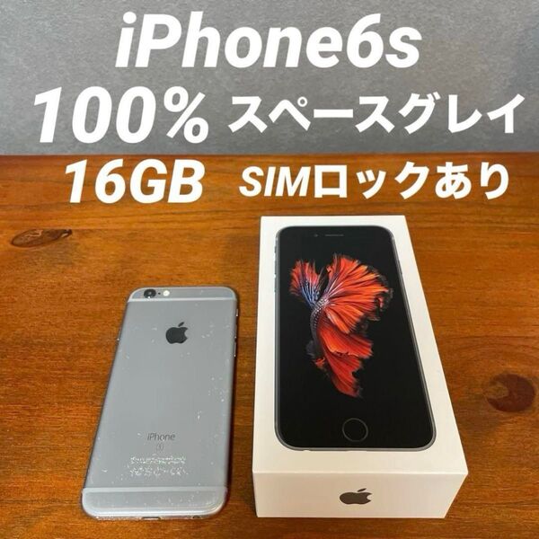100% iPhone6s 16GB スペースグレイ SIMロックあり スペースグレー