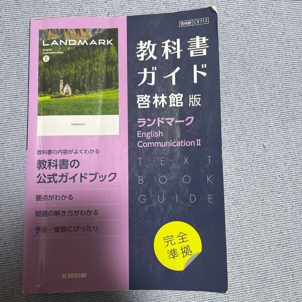 啓林館版 ランドマーク English Communication II 高校 教科書ガイド