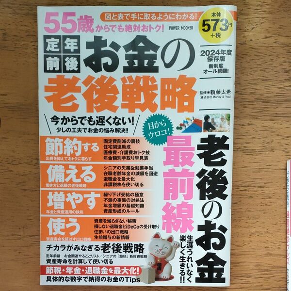 55歳からでも絶対おトク!定年前後お金の老後戦略 2024年度保存版 (POWER MOOK 58) 頼藤太希/監修