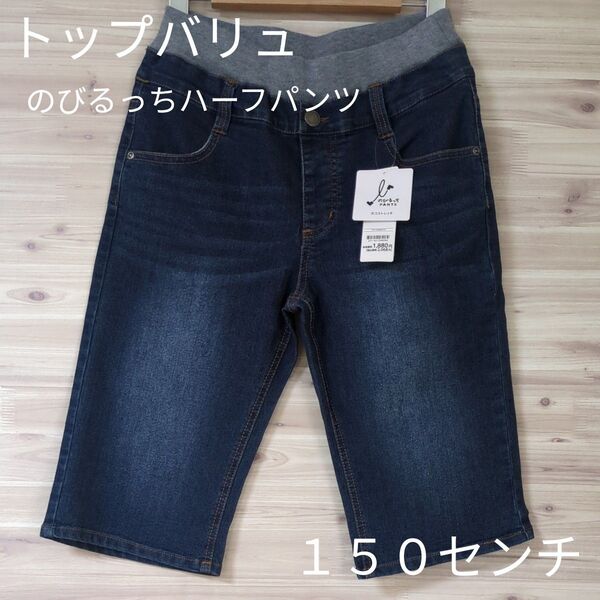 トップバリュ のびるっち ハーフパンツ ゴムウエスト150サイズ キッズ デニムパンツ