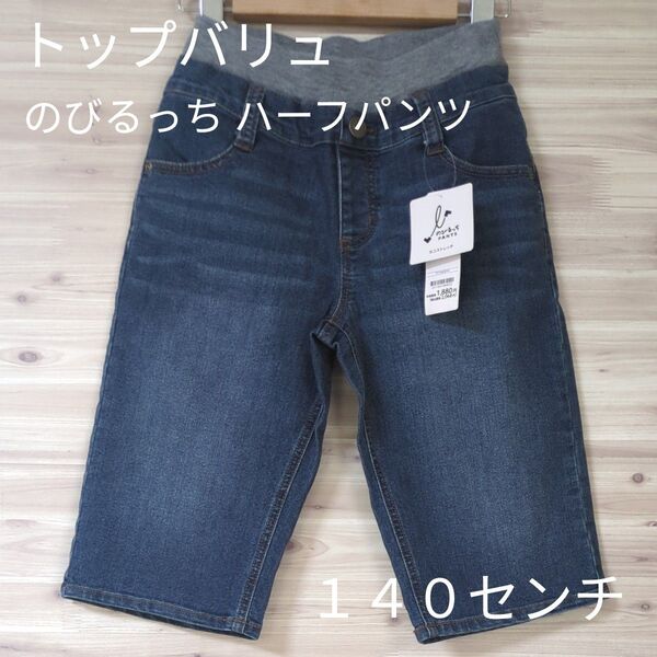 トップバリュ のびるっち ハーフパンツ ゴムウエスト140サイズ キッズ デニムパンツ
