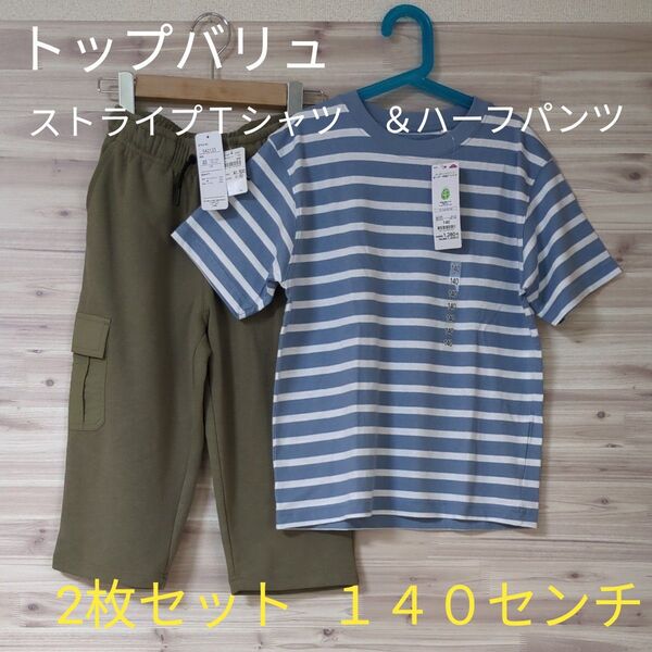 新品 トップバリュ 2枚セット ストライプTシャツ ハーフパンツ 140センチ キッズ ボーイズ