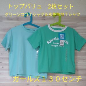 新品 トップバリュ 2枚セット ロゴ半袖Tシャツ グリーン 水色 キッズ 子供 ガールズ ピースフィット オーガニックコットン