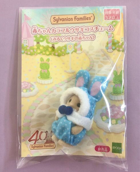 シルバニアファミリー 赤ちゃんカラフルウサギコスチューム