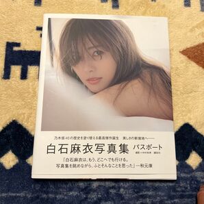 白石麻衣写真集 パスポート 乃木坂46 ファイル付き 写真付き かわいい 写真集 かっこいい