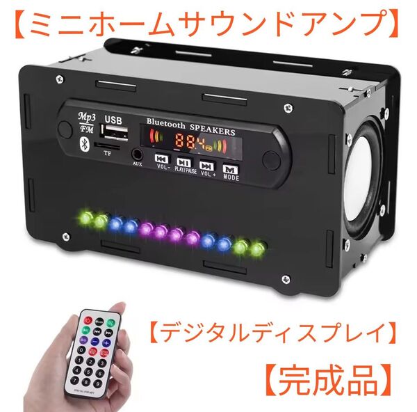 Bluetoothスピーカー ミニホームサウンドアンプ ワイヤレス LEDライト FMラジオ リモコン付き 【完成品】