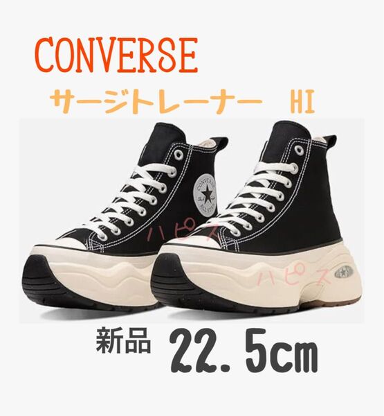 CONVERSE ALL STAR SURGETRAINER HI コンバース オールスター サージトレーナー 新品22.5cm