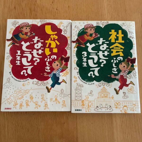 しゃかいのふしぎ なぜ?どうして?1年生 & 社会のふしぎ3年生 なぜ?どうして?3年生 の2冊セット