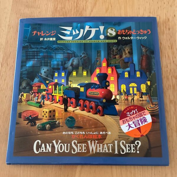 チャレンジミッケ! 8 おもちゃとっきゅう