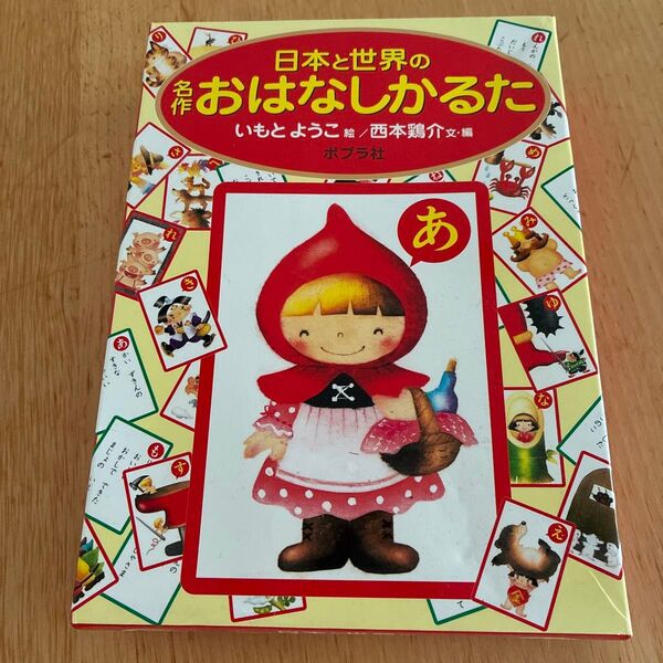 日本と世界の名作おはなしかるた