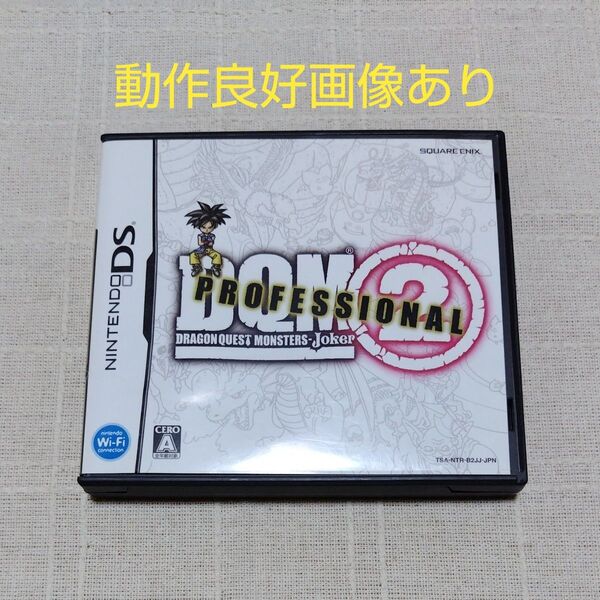【DS】ドラゴンクエストモンスターズジョーカー2プロフェッショナル ☆動作良好☆ ※説明書欠品※