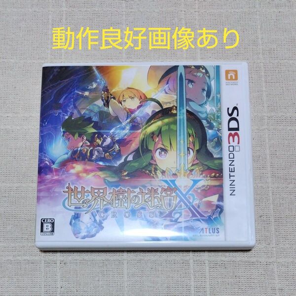 【3DS】世界樹の迷宮X ☆動作良好☆