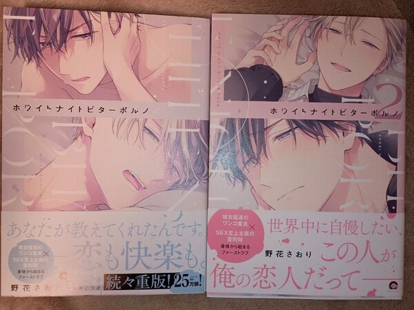 BL◆ホワイトナイトビターポルノ 1,2 野花さおり