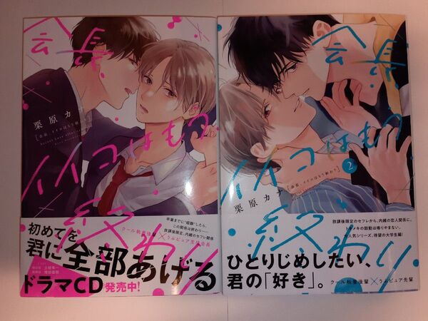 BL◆会長、イイコはもう終わり 1・2 栗原カナ