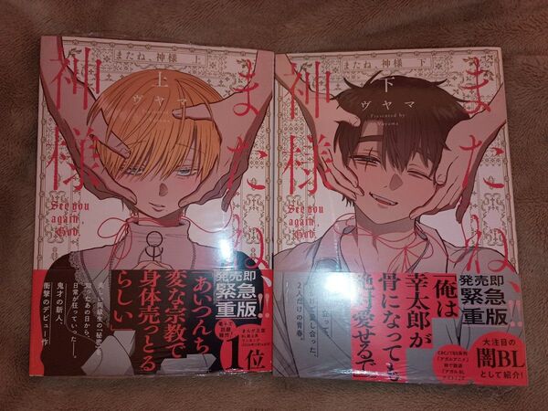 BL◆またね、神様 上下 ヴヤマ