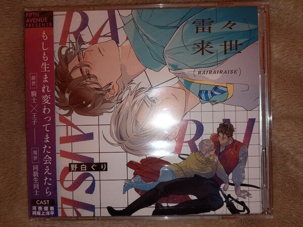 ドラマCD BL◆雷々来世 野白ぐり