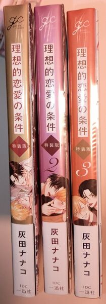 BL◆理想的恋愛の条件 特装版 1~3 灰田ナナコ