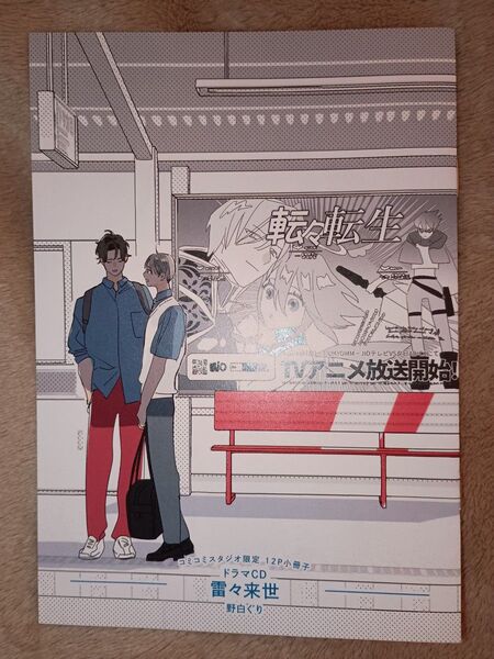 CD コミコミ特典 小冊子◆雷々来世 野白ぐり