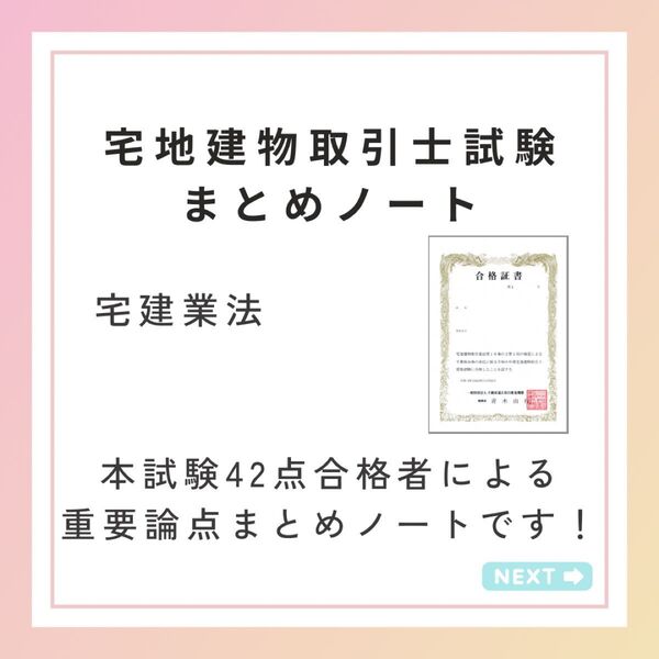 宅地建物取引士資格試験 宅建業法まとめノート