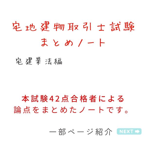 宅地建物取引士資格試験 まとめノート(宅建業法編)