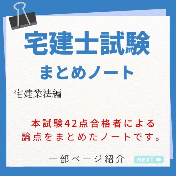 宅地建物取引士資格試験 まとめノート(宅建業法編)