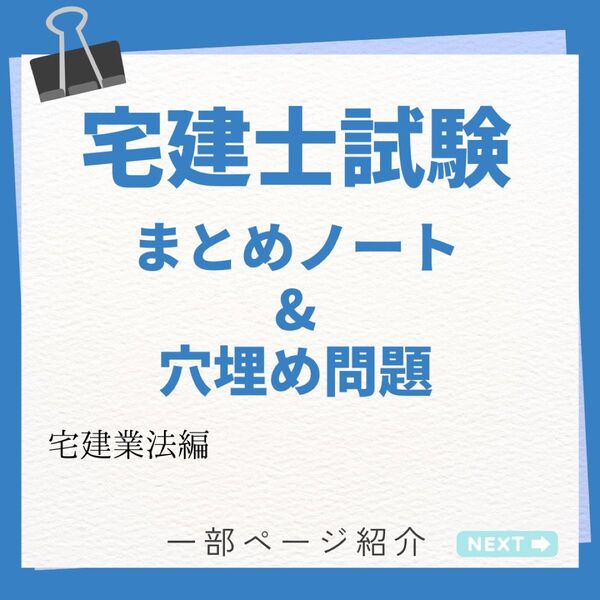 宅地建物取引士資格試験まとめノート&穴埋め問題(宅建業法編)