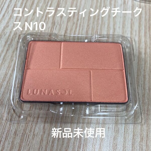 LUNASOL ルナソル コントラスティングチークス N10 Coral Orange 新品未使用 チーク