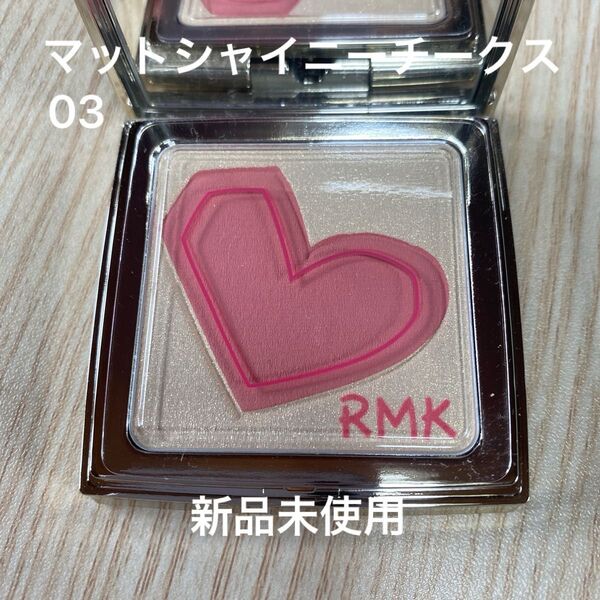 RMK マットシャイニーチークス 03 ライトピンク 新品未使用 チーク