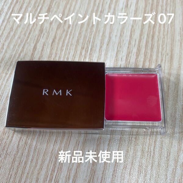 RMK アールエムケー マルチペイントカラーズ #07 パッションピンク 新品未使用 ジェルクリームチーク・リップ