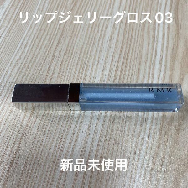 RMK リップジェリーグロス 03 ベビーブルー 新品未使用 ブルー 青ラメ グロス