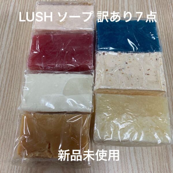 LUSH ソープ 訳あり7点 新品未使用