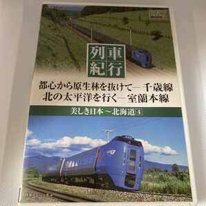 DVD 列車紀行 美しき日本~北海道④ 千歳線 室蘭本線