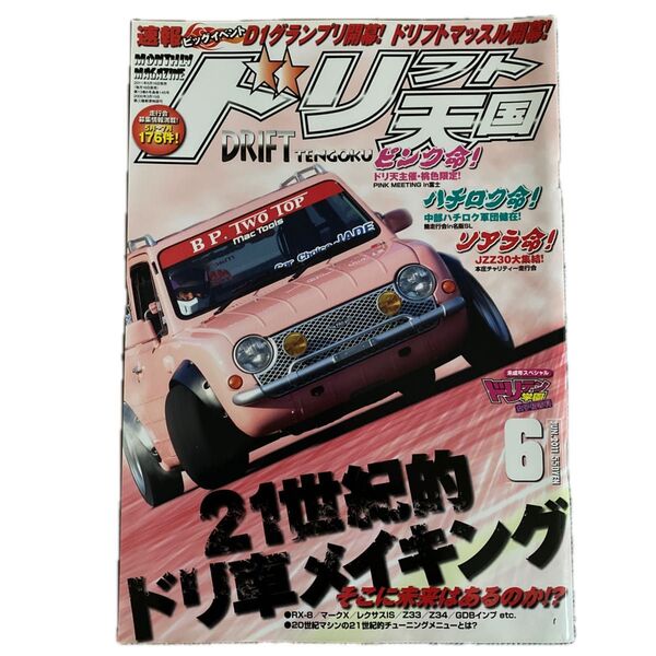 ドリフト天国 2011年6月号 ピンク命