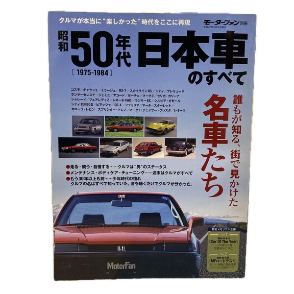モーターファン別冊 昭和50年代 日本車のすべて