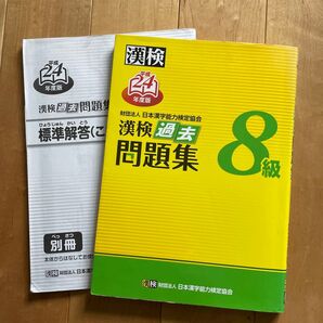 漢検過去問題集8級と標準解答