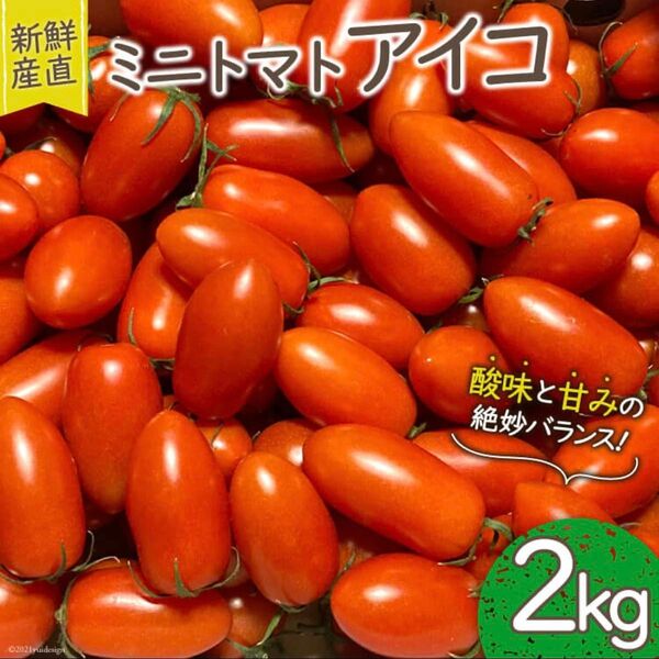 m-4【お得用!】新鮮ミニトマトアイコ2キロ